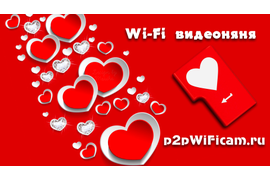 Купить WiFi видеоняню на p2pWiFicam.ru