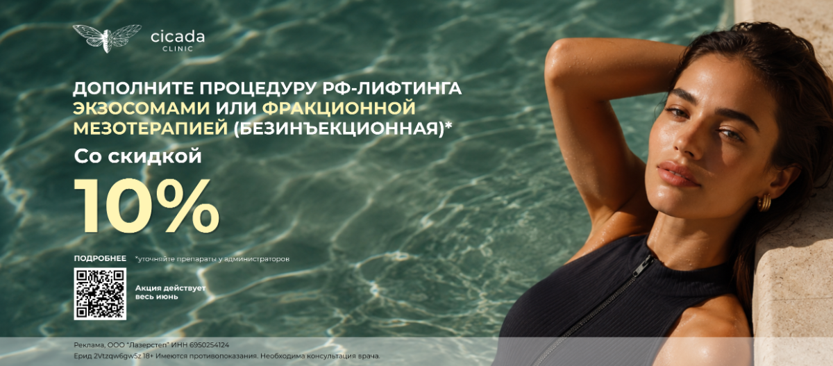 Акция на ЭКЗОСОМЫ в Цикада Клиник