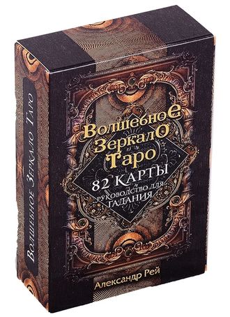Волшебное зеркало Таро (82 карты и руководство для гадания в коробке) Александр Рей