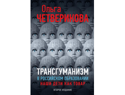 Трансгуманизм в российском образовании. Наши дети как товар. Ольга Четверикова