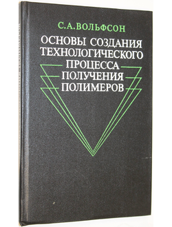 Вольфсон С.А. Основы создания технологического процесса получения полимеров. М.: Химия. 1987г.