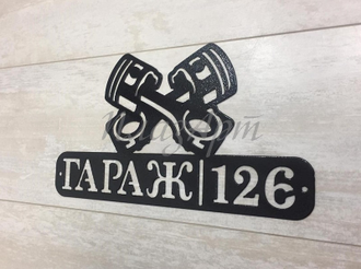 Табличка гараж
