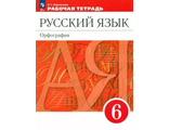 Ларионова Русский язык 6 Рабочая тетрадь к уч Разумовской (Просв)