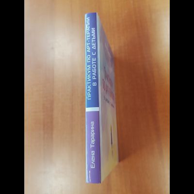 Елена Тарарина. Практикум по арт-терапии в работе с детьми.