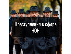 Преступления в сфере НОН (незаконный оборот наркотиков)