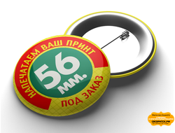 Значок закатной 56мм