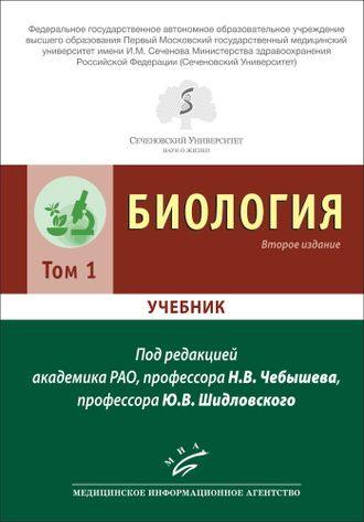 Биология: Учебник. В 2-х томах. 2-е изд., перераб. и доп. Чебышев Н.В. Шидловский Ю.В.  &quot;МИА&quot; (Медицинское информационное агентство). 2021