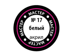 Звезда: Краска Мастер Акрил -  № 17 "Белый"
