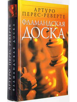 Перес-Реверте А. Фламандская доска. М.: Эксмо. 2004г.