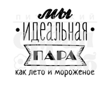 ФП штамп &quot;Мы идеальная пара&quot;