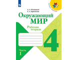 Плешаков (Школа России) Окружающий мир 4 кл Рабочая тетрадь в двух частях (Комплект)  (Просв.)