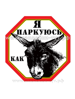 Наклейка из серии "СтопХам - мне плевать на всех, паркуюсь как хочу!" - знак "Я паркуюсь как осел!"