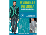 Сборник &quot;Ателье. Мужская одежда. Классика и авангард. Техника кроя М.Мюллер и сын&quot;