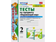 Тихомирова. УМК Плешаков Окружающий мир Тесты 2 кл в двух частях (Комплект)  (Экзамен)