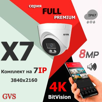 GVS комплект видеонаблюдения GVS-X7-F8m-full, 8MP, расширение 3840x2160