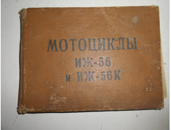 Книга Иж 56 1962 год