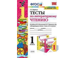 Шубина Тесты Литературное чтение 1 кл к уч. Климанова, Горецкий  (Экзамен)