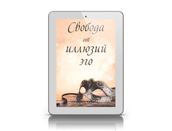 "Свобода от иллюзий эго"