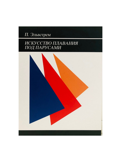 Искусство плавания под парусами Эльвстрем П.