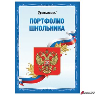 Листы-вкладыши для портфолио школьника, 30 разделов, 32 листа, «Я патриот», BRAUBERG. 126895