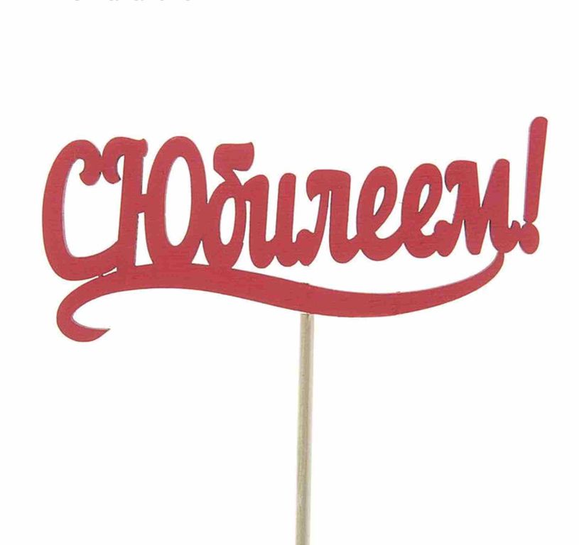 свадебные топперы. картинки топеров. топперы. деревянные надписи в букеты. топперы.