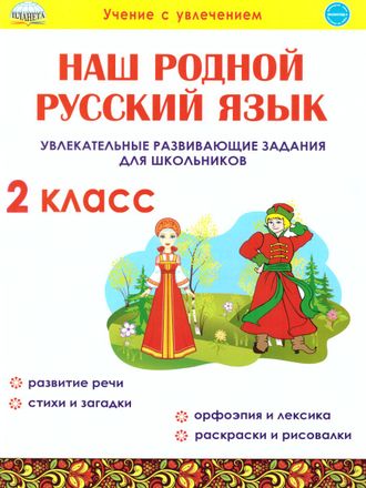 Наш родной русский язык. Увлекательные развивающие задания для школьников. 2 кл/Понятовская (Планета)