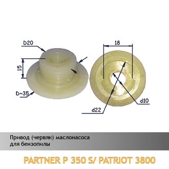 Привод (червяк) маслонасоса для бензопилы PARTNER P350S/PATRIOT 3800