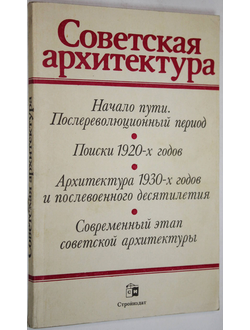 Рябушкин А. В., Шишкина И. В. Советская архитектура. М.: Стройиздат. 1984г.