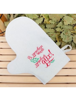 Варежка банная белая с вышивкой «В здоровом теле здоровый дух!»