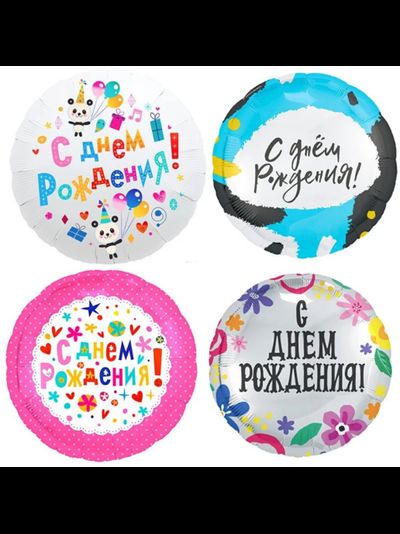 шар с гелием 18"/46 см с днем рождения (на выбор)