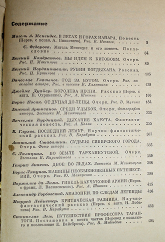 На суше и на море. М.: Мысль. 1964г.