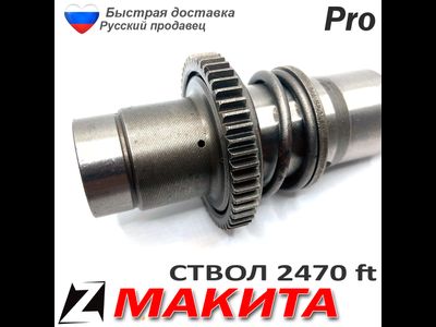 Ствол макита 2470 ft в сборе с бойком