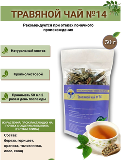 Травяной чай № 14, «Отеки почечного происхождения»