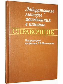 Лабораторные методы исследования в клинике. Справочник. Под ред.проф. В.В.Меньшикова. М.: Медицина. 1987г.