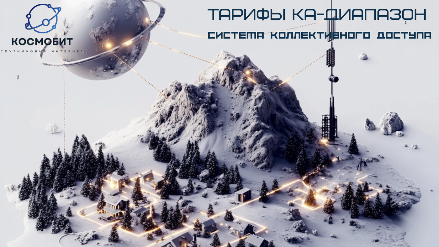 Тарифы на спутниковую связь по системе коллективного доступа для физических лиц КА диапазон