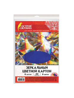 Картон цветной, А4, ЗЕРКАЛЬНЫЙ, 8 листов 8 цветов, 180 г/м2, ОСТРОВ СОКРОВИЩ, 210х297 мм, 129879