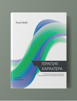 Терапия Характера. Тони Вайт.