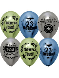 Шар 30 см "23 Февраля. Мой Защитник!"
