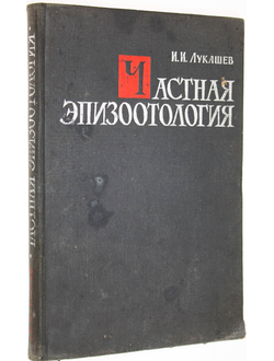 Лукашев И.И. Частная эпизоотология. М.: Госсельхозиздат. 1961г.