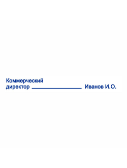 Штамп "Коммерческий директор" 70х10 мм