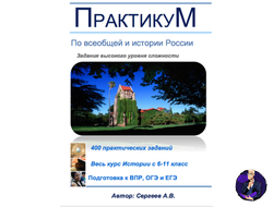 Практикум по всеобщей и истории России (электронный формат)