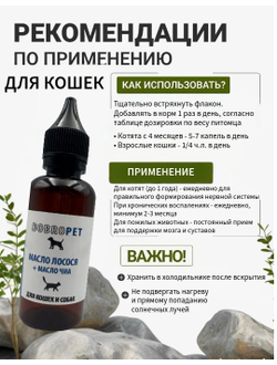 Кормовая добавка для собак и кошек: Масло лосося + масло чиа, DOBROPET, 100 мл