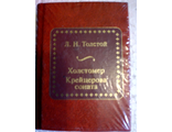 &quot;Шедевры мировой литературы в миниатюре&quot; №57. Л.Н.Толстой &quot;Холстомер. Крейцерова соната&quot;