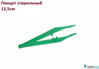 Пинцет одноразовый стерильный 12,5 см