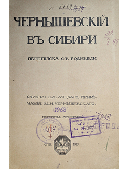 Чернышевский в Сибири. Переписка с родными. Вып. 2: [1876-1877]. СПб.: `Огни`, 1913.
