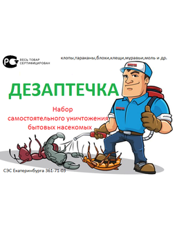 ДЕЗАПТЕЧКА- набор для самостоятельной дезинсекции