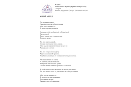 лонг-лист II Международного конкурса "Поэзия Ангелов Мира". № 2076 И. Ноябрьская