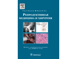 Репродуктивная медицина и хирургия. Фальконе Т., Херд В.В.  &quot;ГЭОТАР-Медиа&quot;. 2014