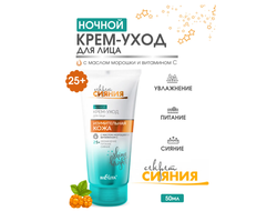 Крем-УХОД ночной ИЗУМИТЕЛЬНАЯ КОЖА  с маслом морошки и витамином С (25+) БЕЛИТА Секрет сияния