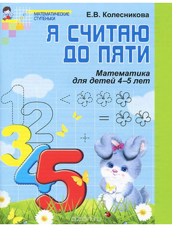 Колесникова Я считаю до пяти. Рабочая тетрадь для детей 4-5 лет (Сфера)